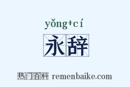 永辞是什么意思的图片